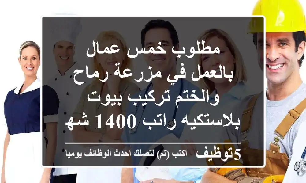 مطلوب خمس عمال بالعمل في مزرعة رماح والختم تركيب بيوت بلاستكيه راتب 1400 شهري نوم بالمواقع ...