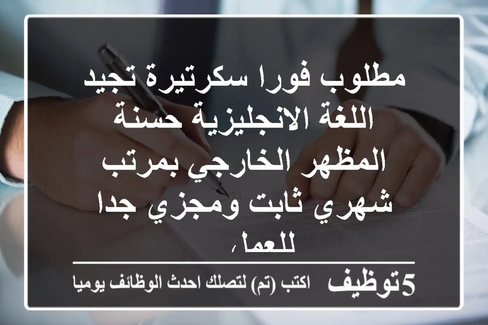 مطلوب فورا سكرتيرة تجيد اللغة الانجليزية حسنة المظهر الخارجي بمرتب شهري ثابت ومجزي جدا للعمل ...