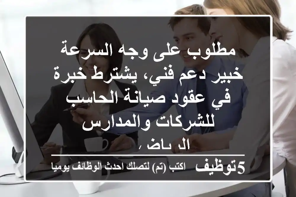 مطلوب على وجه السرعة خبير دعم فني، يشترط خبرة في عقود صيانة الحاسب للشركات والمدارس الرياض - ...