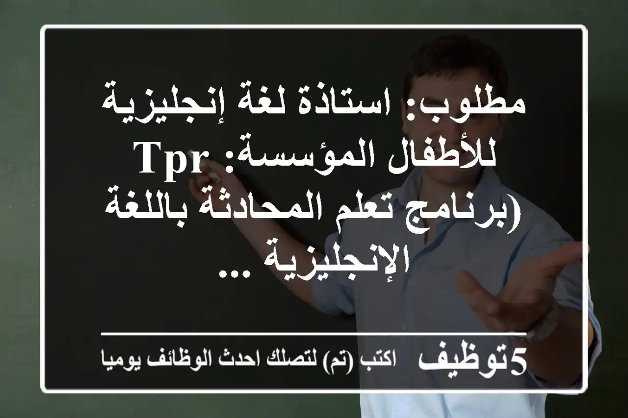 مطلوب: استاذة لغة إنجليزية للأطفال المؤسسة: tpr (برنامج تعلم المحادثة باللغة الإنجليزية ...