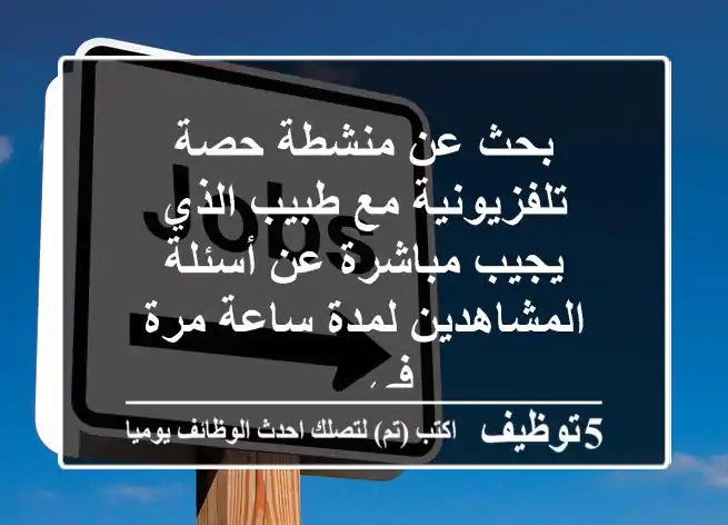 بحث عن منشطة حصة تلفزيونية مع طبيب الذي يجيب مباشرة عن أسئلة المشاهدين لمدة ساعة مرة في ...