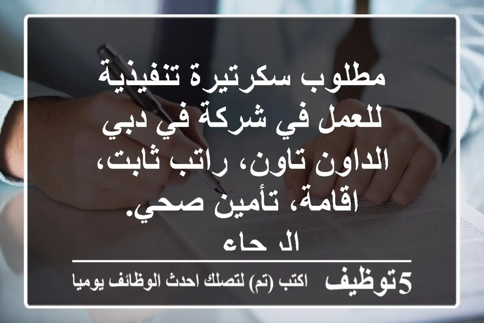 مطلوب سكرتيرة تنفيذية للعمل في شركة في دبي الداون تاون، راتب ثابت، اقامة، تأمين صحي. الرجاء ...