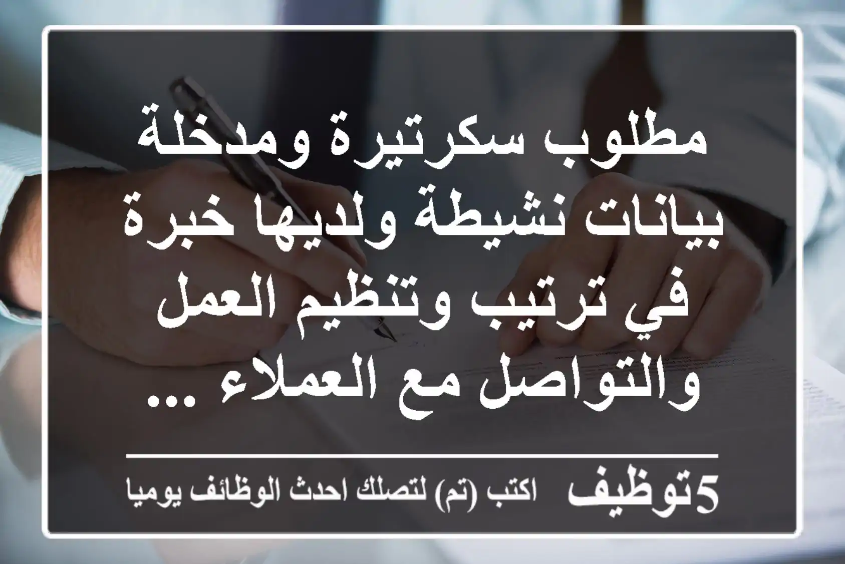 مطلوب سكرتيرة ومدخلة بيانات نشيطة ولديها خبرة في ترتيب وتنظيم العمل والتواصل مع العملاء ...