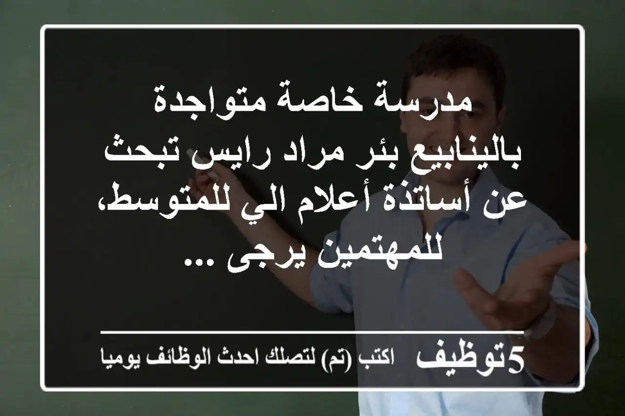 مدرسة خاصة متواجدة بالينابيع بئر مراد رايس تبحث عن أساتذة أعلام الي للمتوسط، للمهتمين يرجى ...