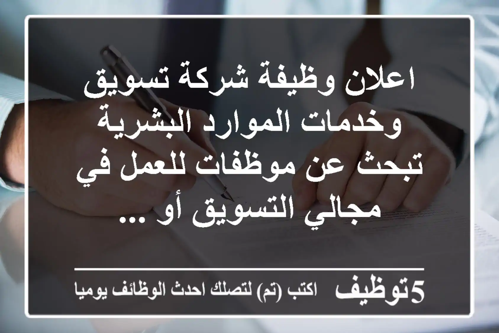 اعلان وظيفة شركة تسويق وخدمات الموارد البشرية تبحث عن موظفات للعمل في مجالي التسويق أو ...