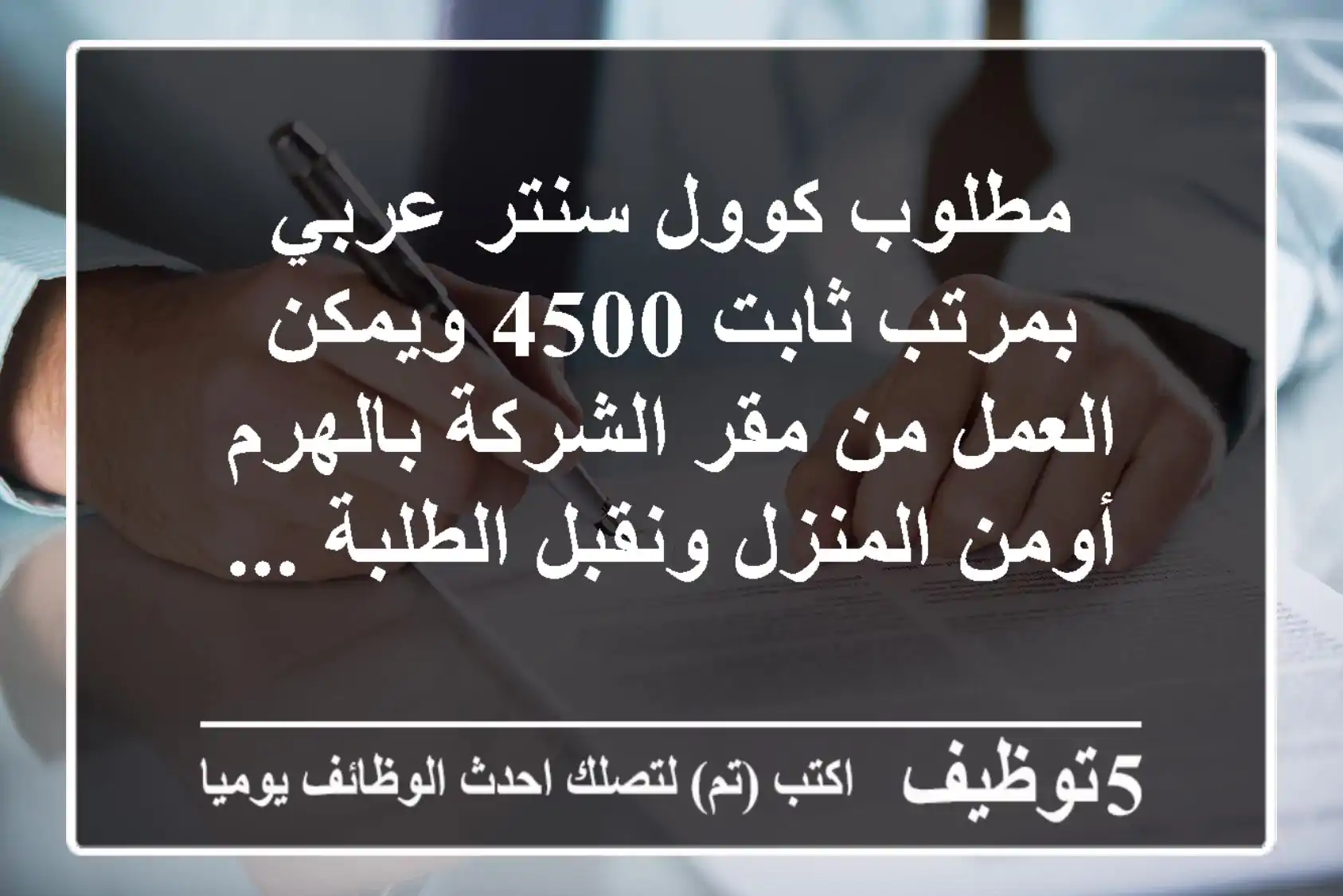 مطلوب كوول سنتر عربي بمرتب ثابت 4500 ويمكن العمل من مقر الشركة بالهرم أومن المنزل ونقبل الطلبة ...