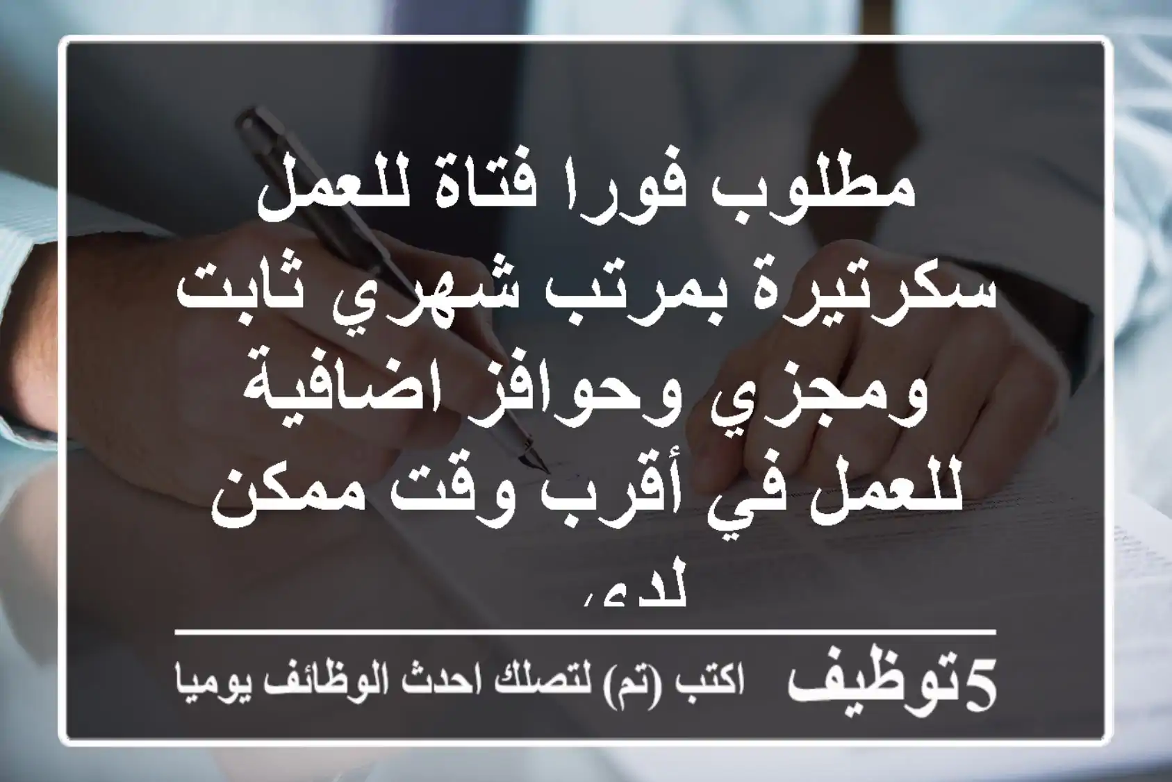 مطلوب فورا فتاة للعمل سكرتيرة بمرتب شهري ثابت ومجزي وحوافز اضافية للعمل في أقرب وقت ممكن لدي ...