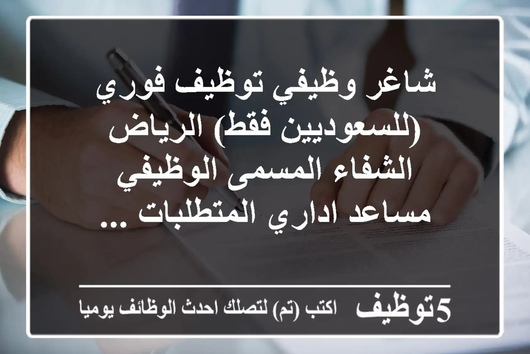 شاغر وظيفي توظيف فوري (للسعوديين فقط) الرياض - الشفاء المسمى الوظيفي مساعد اداري المتطلبات ...