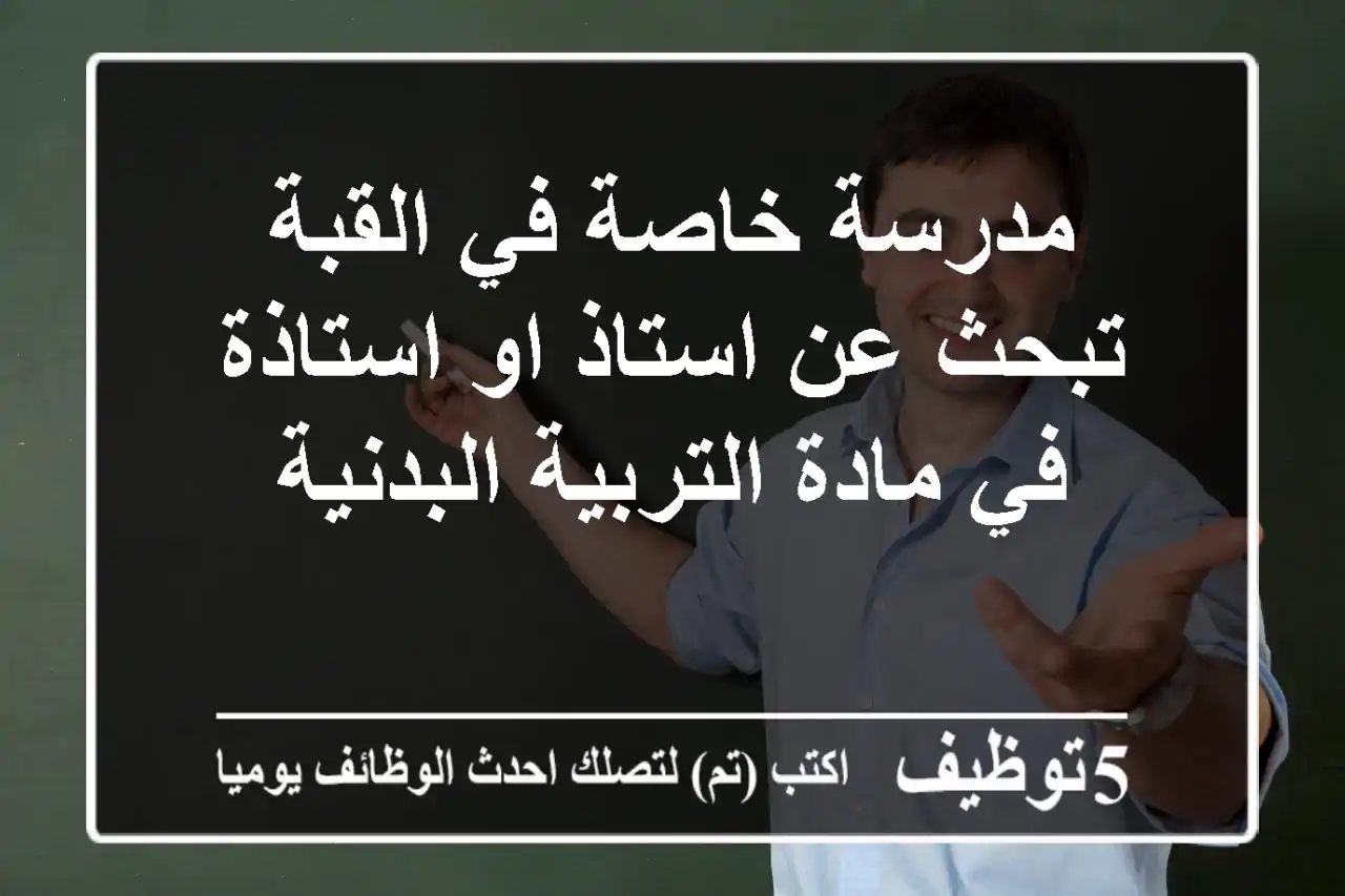 مدرسة خاصة في القبة تبحث عن استاذ او استاذة في مادة التربية البدنية