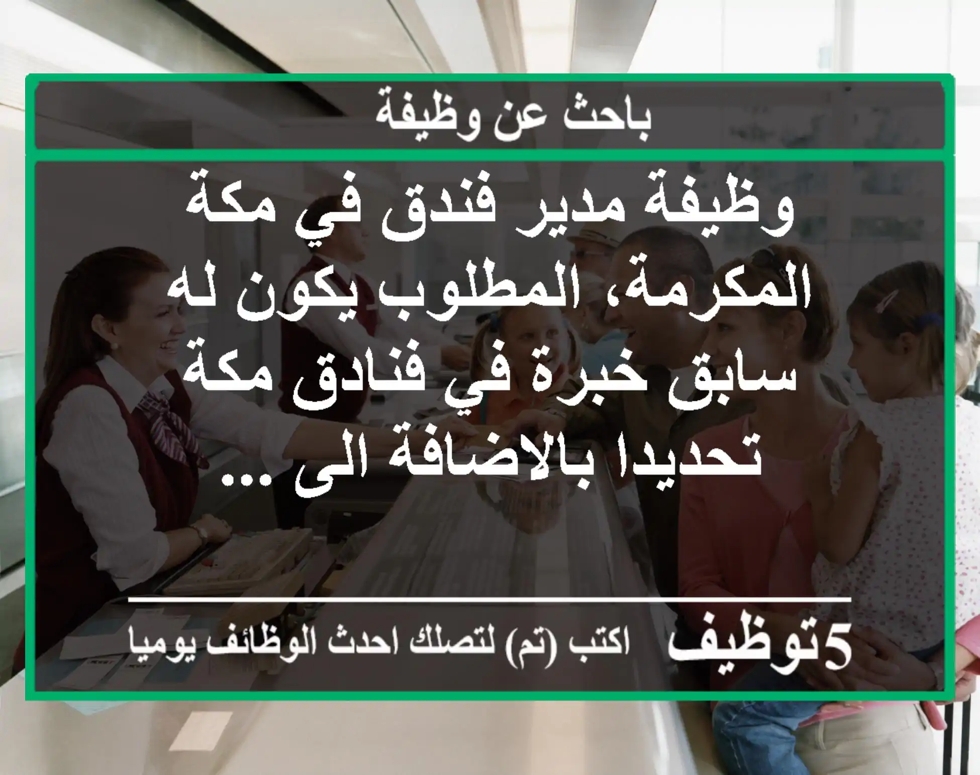 وظيفة مدير فندق في مكة المكرمة، المطلوب يكون له سابق خبرة في فنادق مكة تحديدا بالاضافة الى ...