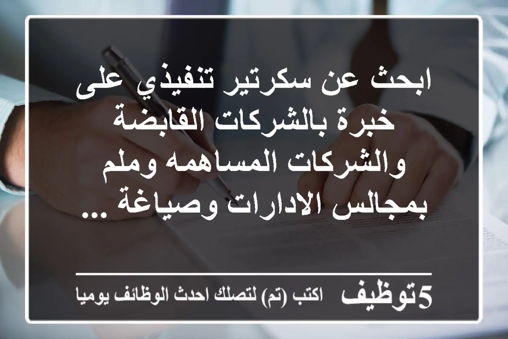 ابحث عن سكرتير تنفيذي على خبرة بالشركات القابضة والشركات المساهمه وملم بمجالس الادارات وصياغة ...