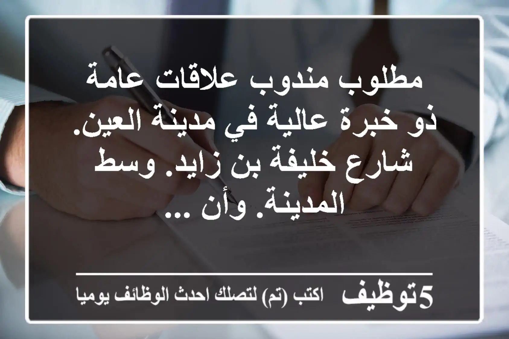 مطلوب مندوب علاقات عامة ذو خبرة عالية في مدينة العين. شارع خليفة بن زايد. وسط المدينة. وأن ...