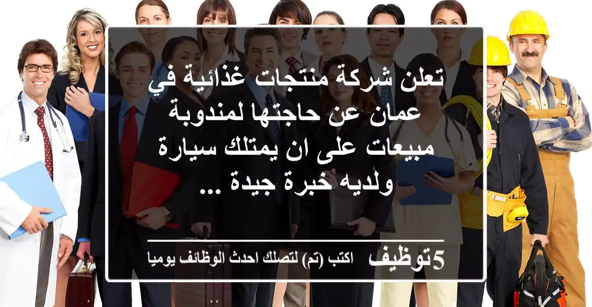 تعلن شركة منتجات غذائية في عمان عن حاجتها لمندوبة مبيعات على ان يمتلك سيارة ولديه خبرة جيدة ...