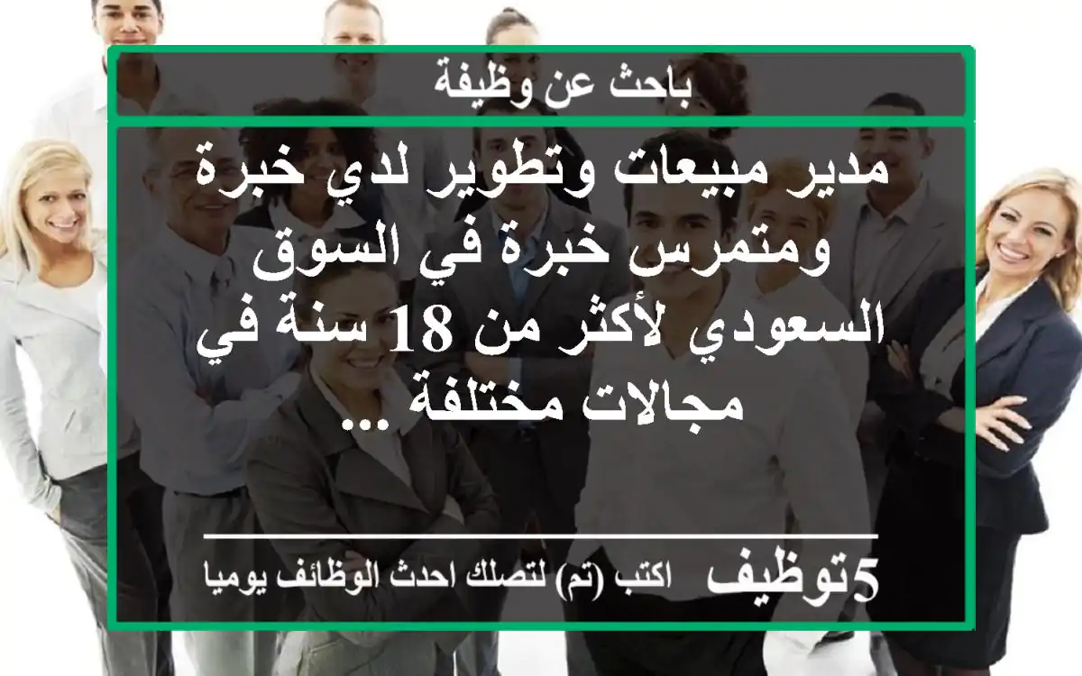 مدير مبيعات وتطوير لدي خبرة ومتمرس خبرة في السوق السعودي لأكثر من 18 سنة في مجالات مختلفة ...