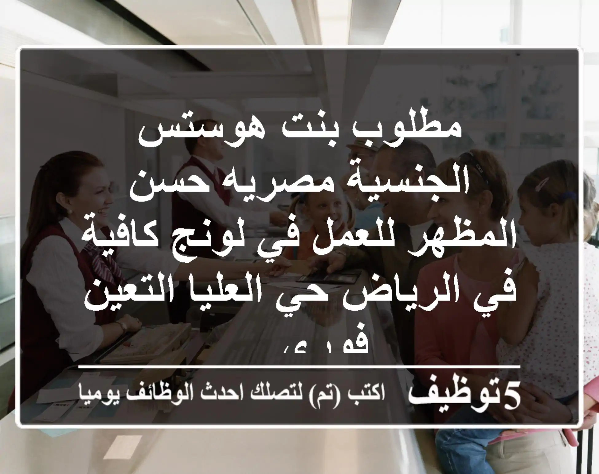 مطلوب بنت هوستس الجنسية مصريه حسن المظهر للعمل في لونج كافية في الرياض حي العليا التعين فوري ...