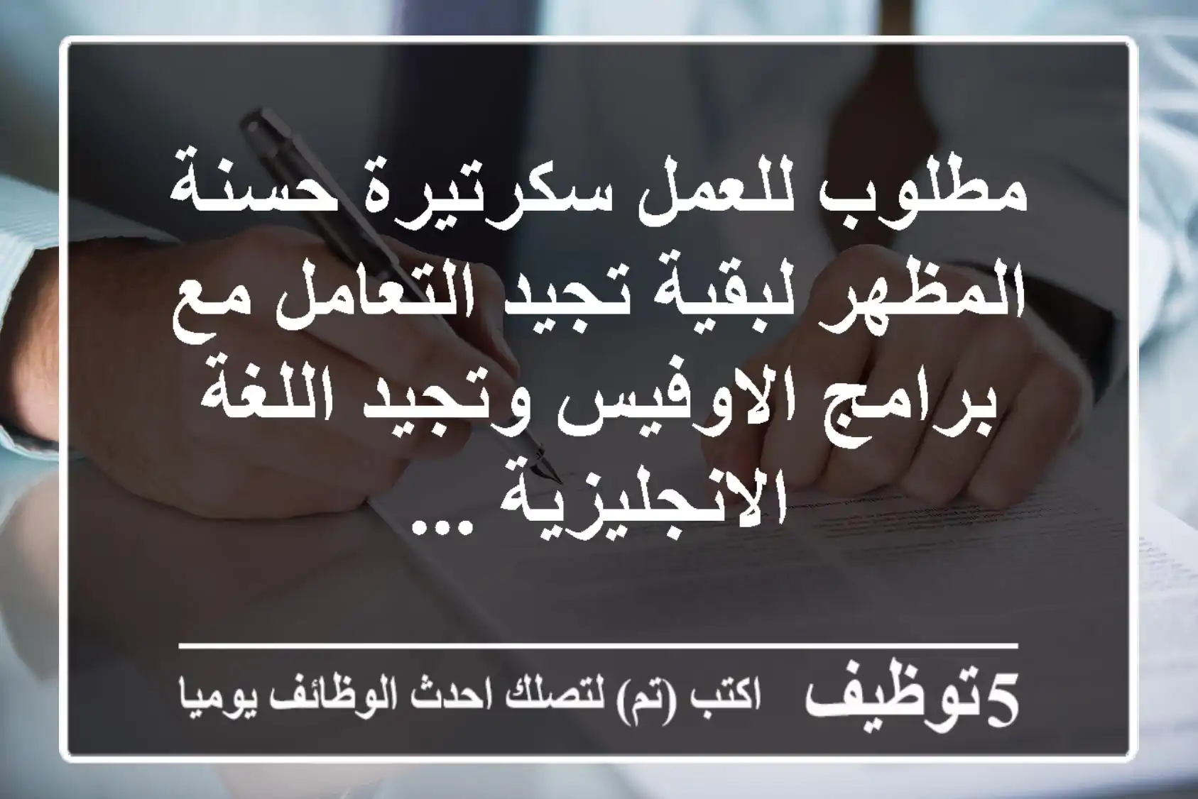 مطلوب للعمل سكرتيرة حسنة المظهر لبقية تجيد التعامل مع برامج الاوفيس وتجيد اللغة الانجليزية ...