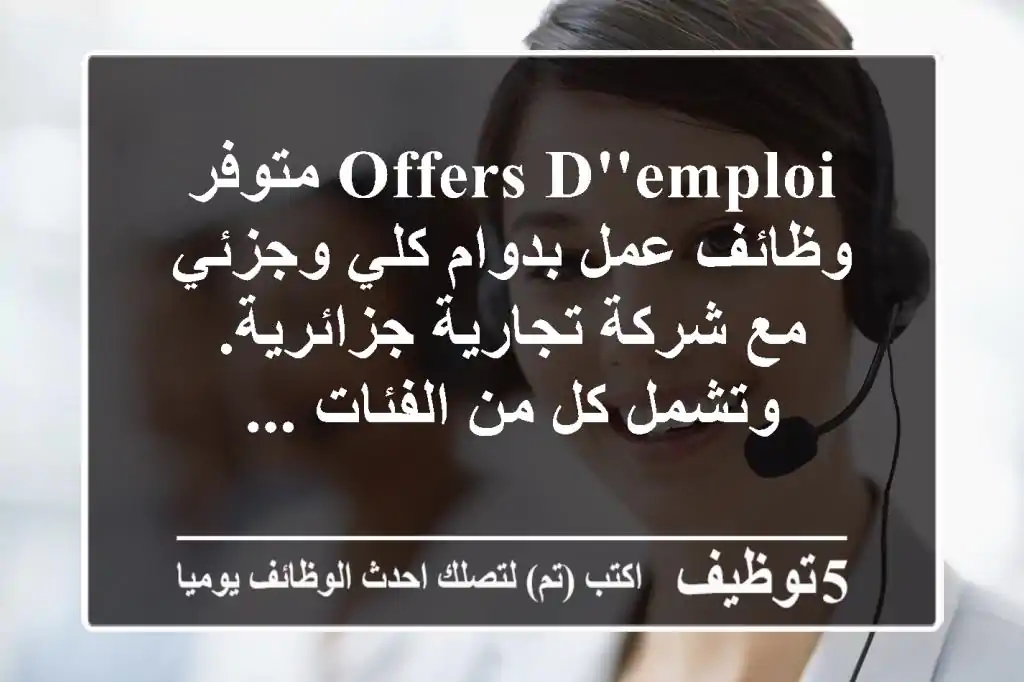 offers d'emploi متوفر وظائف عمل بدوام كلي وجزئي مع شركة تجارية جزائرية. وتشمل كل من الفئات ...