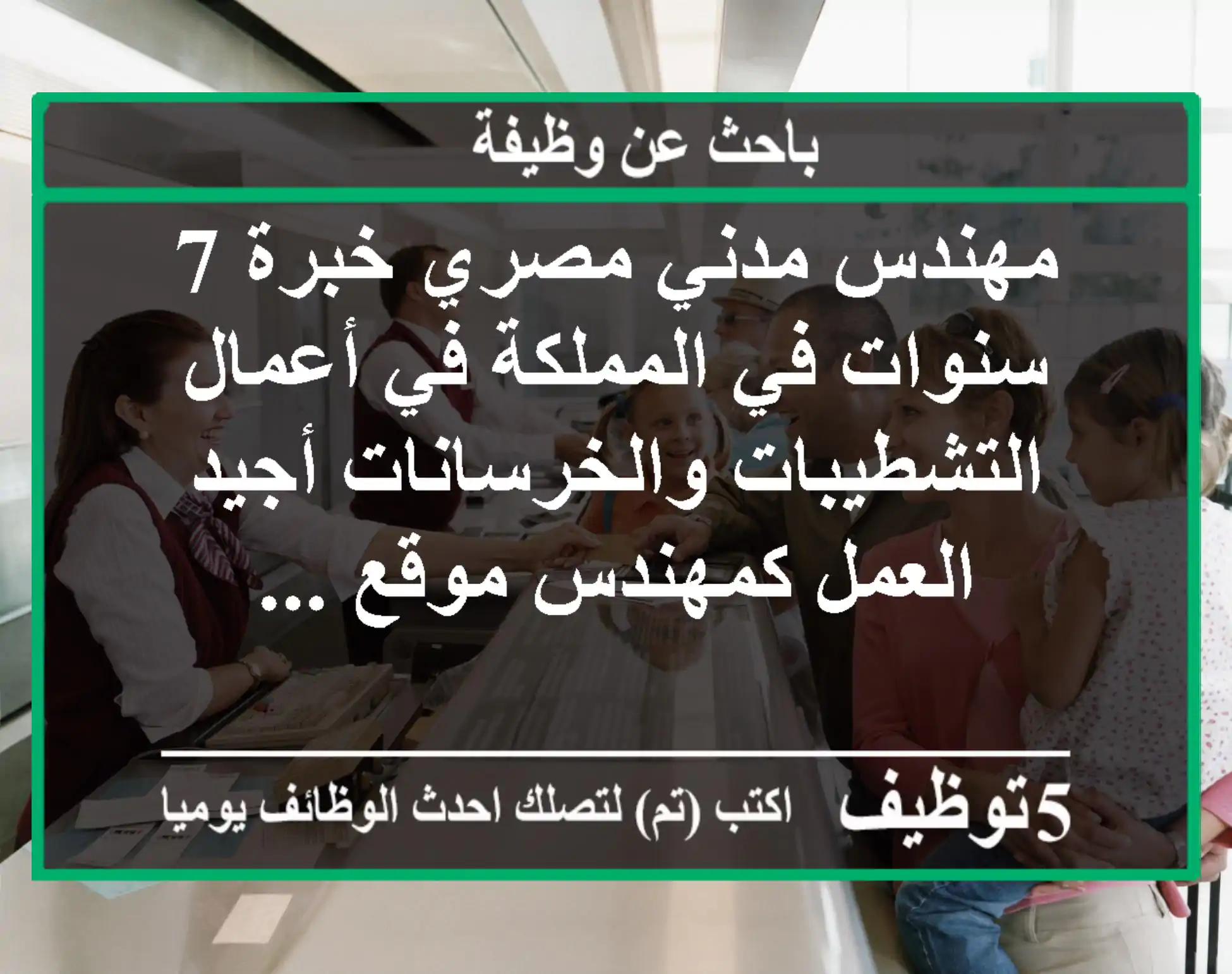 مهندس مدني مصري خبرة 7 سنوات في المملكة في أعمال التشطيبات والخرسانات أجيد العمل كمهندس موقع ...