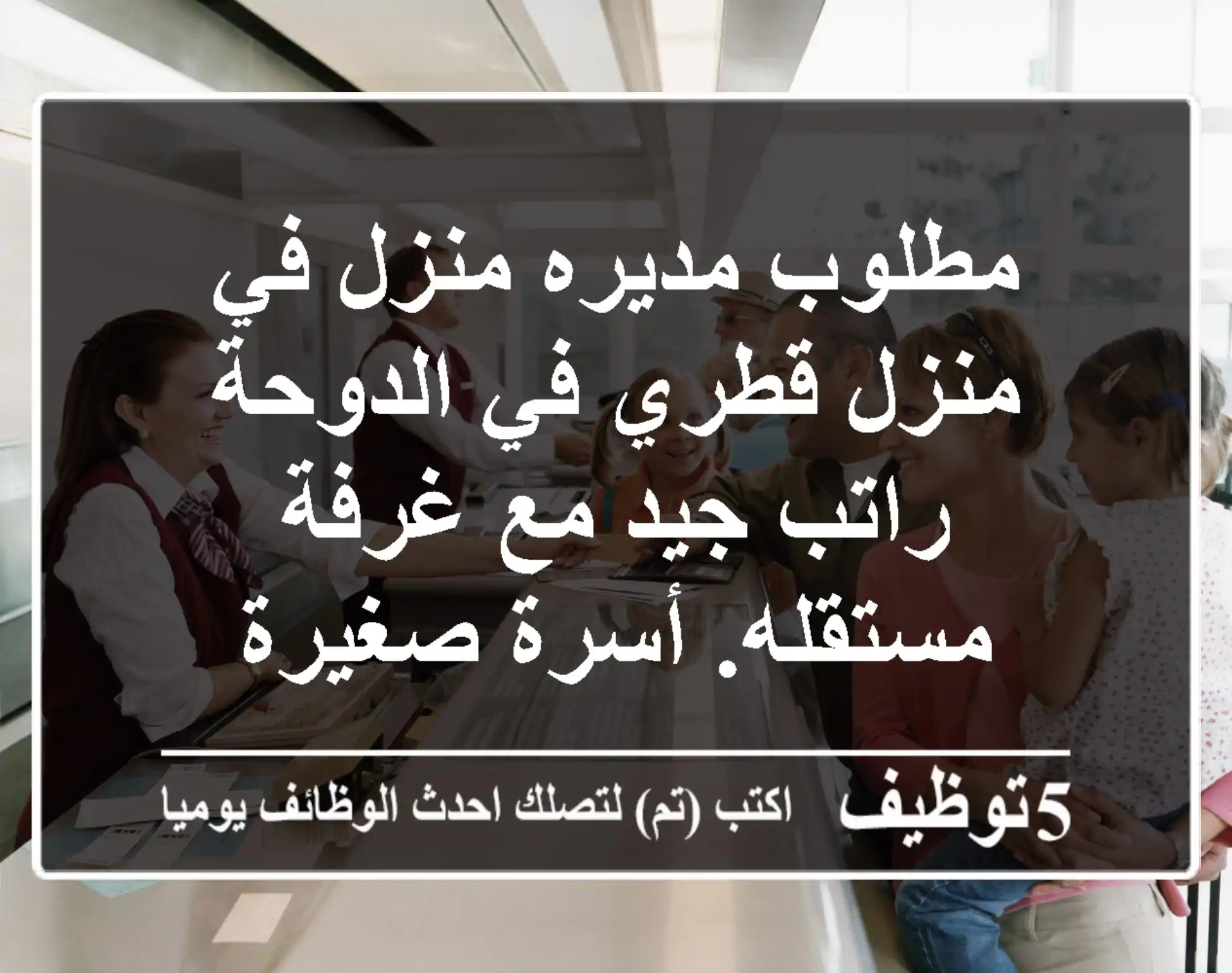 مطلوب مديره منزل في منزل قطري في الدوحة راتب جيد مع غرفة مستقله. أسرة صغيرة