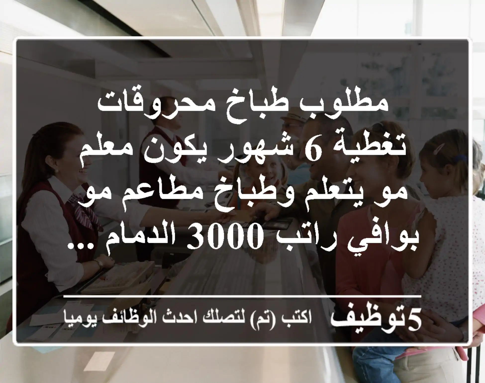 مطلوب طباخ محروقات تغطية 6 شهور يكون معلم مو يتعلم وطباخ مطاعم مو بوافي راتب 3000 الدمام ...