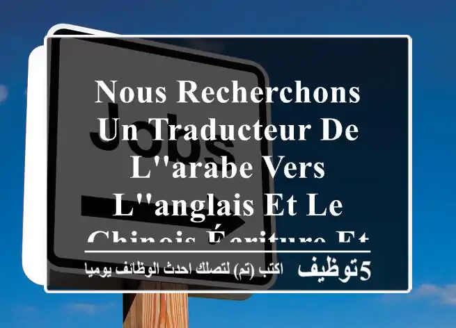 nous recherchons un traducteur de l'arabe vers l'anglais et le chinois écriture et discours ...