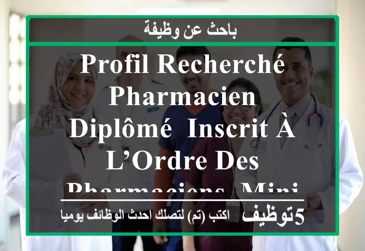 profil recherché pharmacien diplômé, inscrit à l’ordre des pharmaciens. minimum 2 ans ...