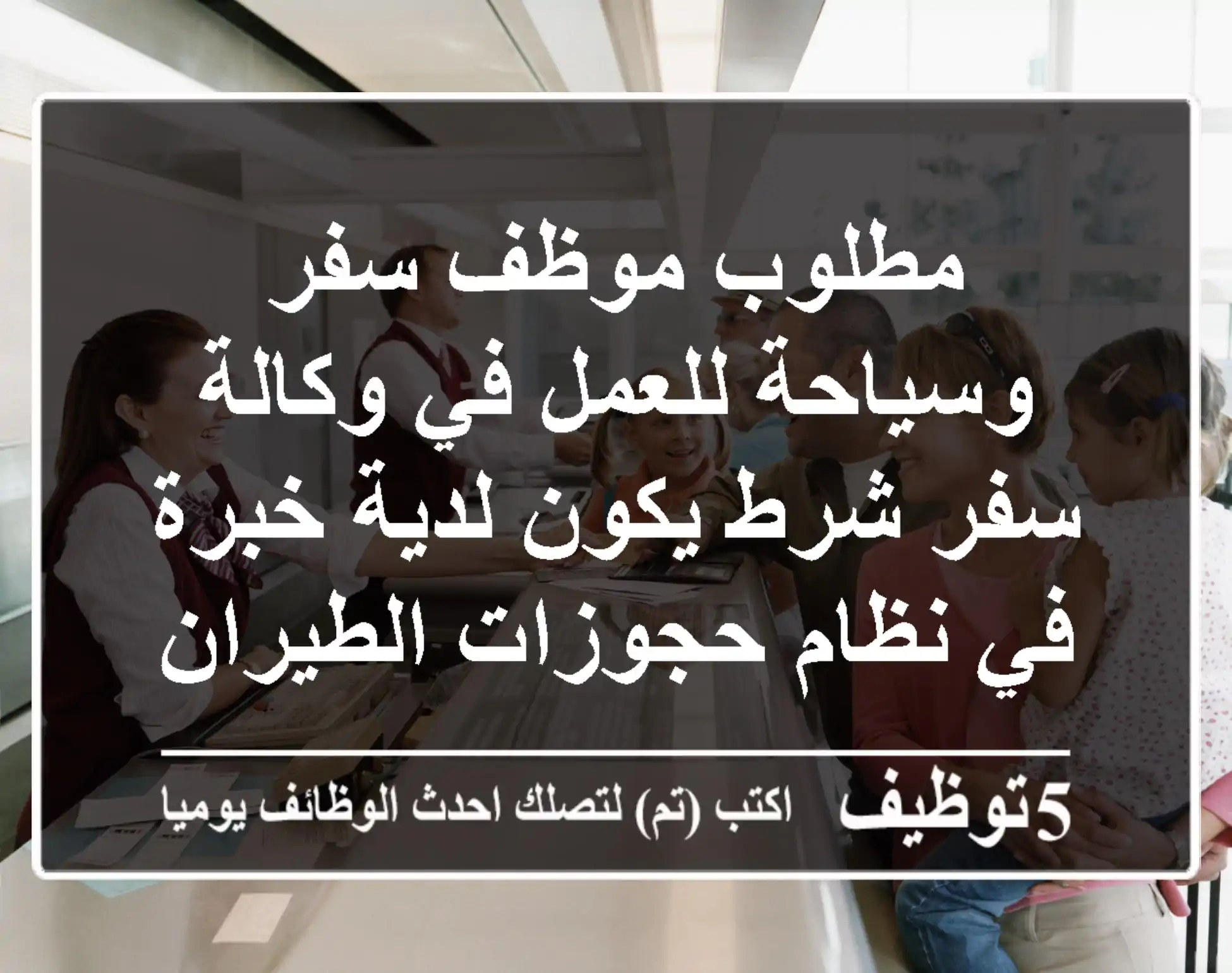 مطلوب موظف سفر وسياحة للعمل في وكالة سفر شرط يكون لدية خبرة في نظام حجوزات الطيران وكذلك ...