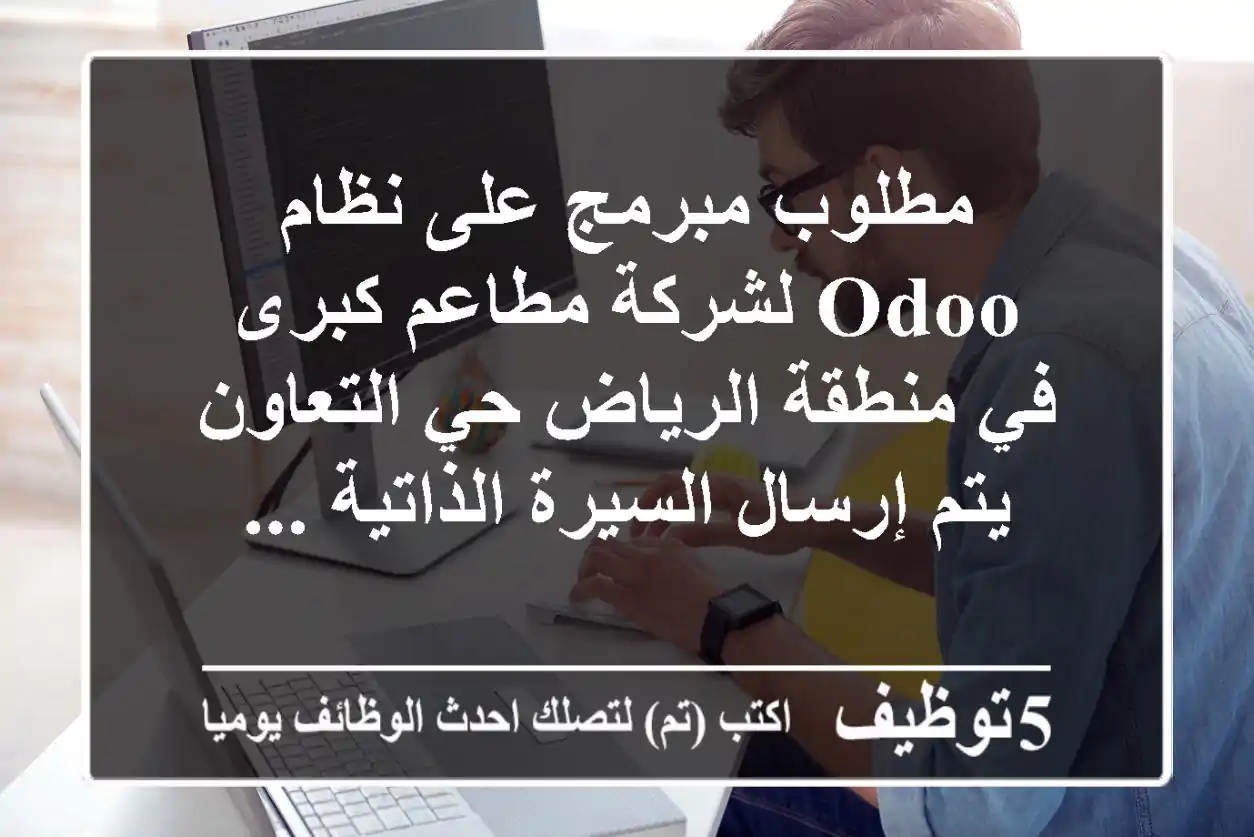 مطلوب مبرمج على نظام odoo لشركة مطاعم كبرى في منطقة الرياض حي التعاون يتم إرسال السيرة الذاتية ...