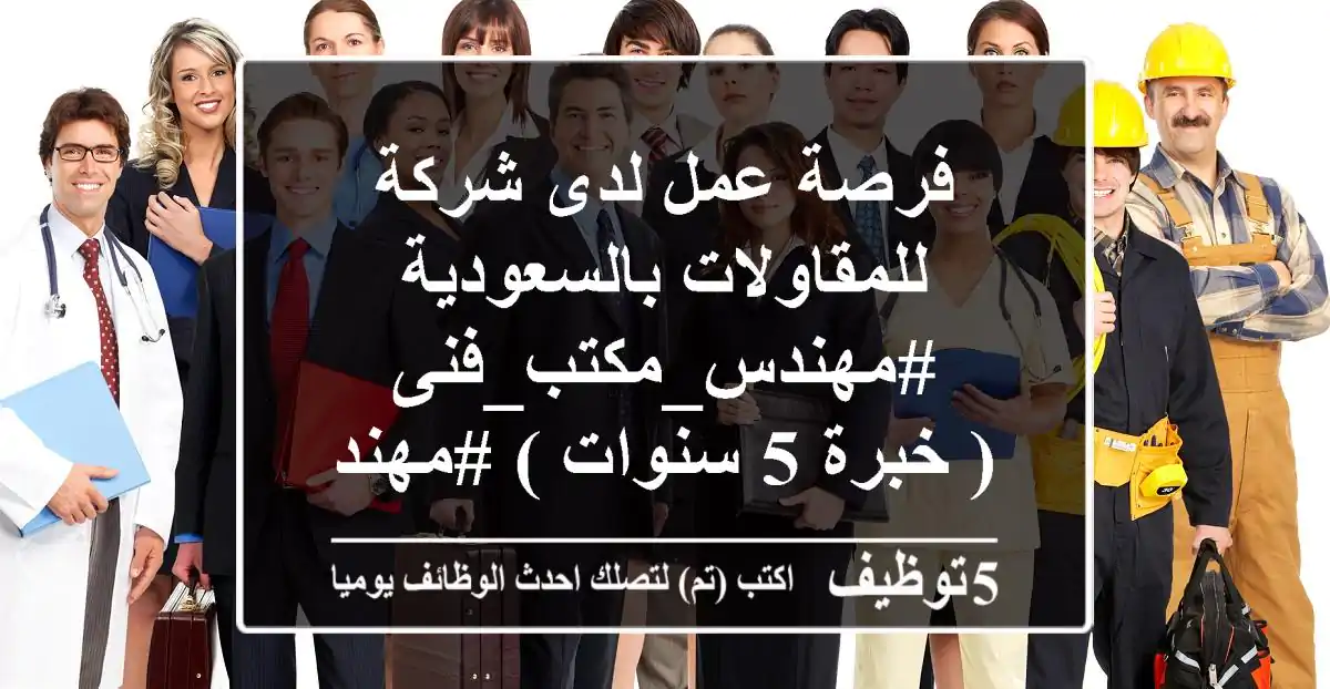 فرصة عمل لدى شركة للمقاولات بالسعودية #مهندس_مكتب_فنى ( خبرة 5 سنوات ) #مهندس_مبيعات ( خبرة من ...