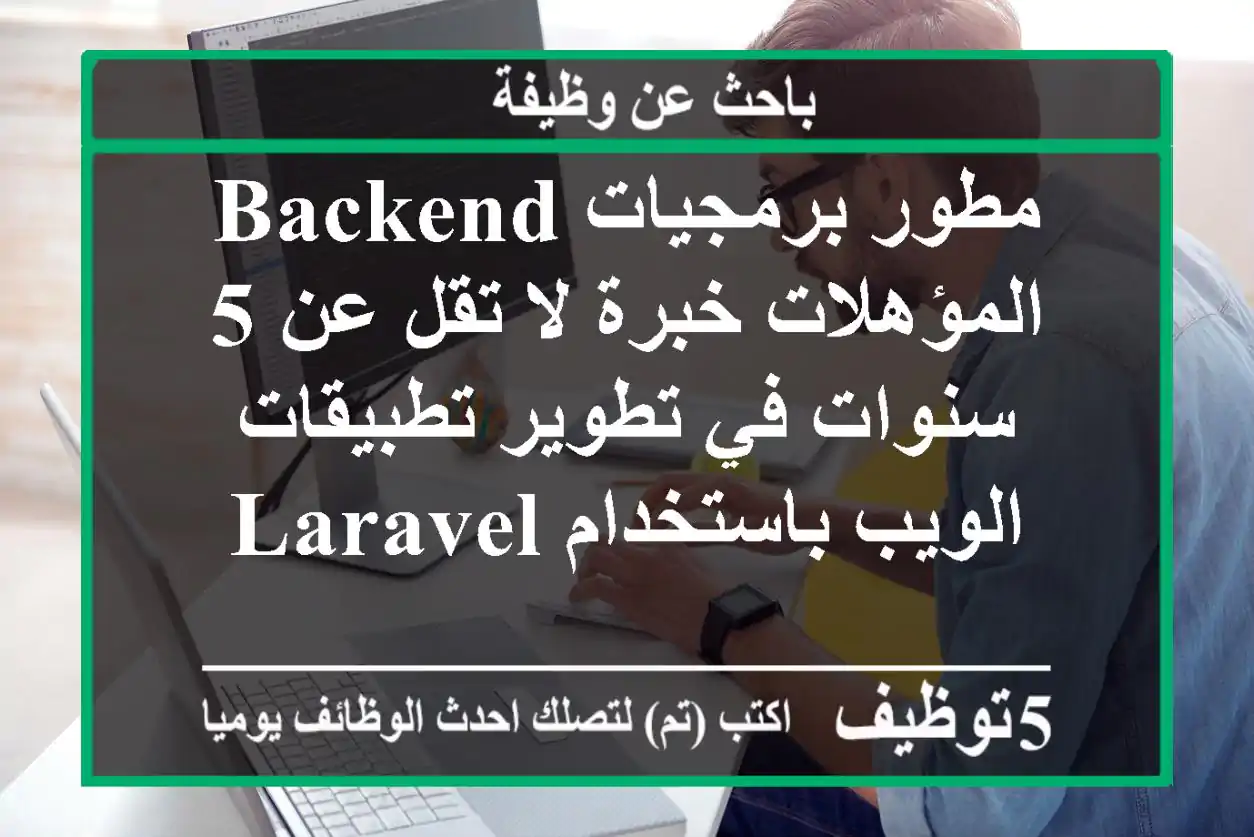 مطور برمجيات backend المؤهلات خبرة لا تقل عن 5 سنوات في تطوير تطبيقات الويب باستخدام laravel ...