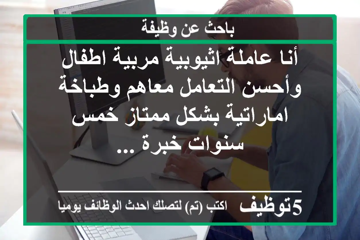 أنا عاملة اثيوبية مربية اطفال وأحسن التعامل معاهم وطباخة اماراتية بشكل ممتاز خمس سنوات خبرة ...