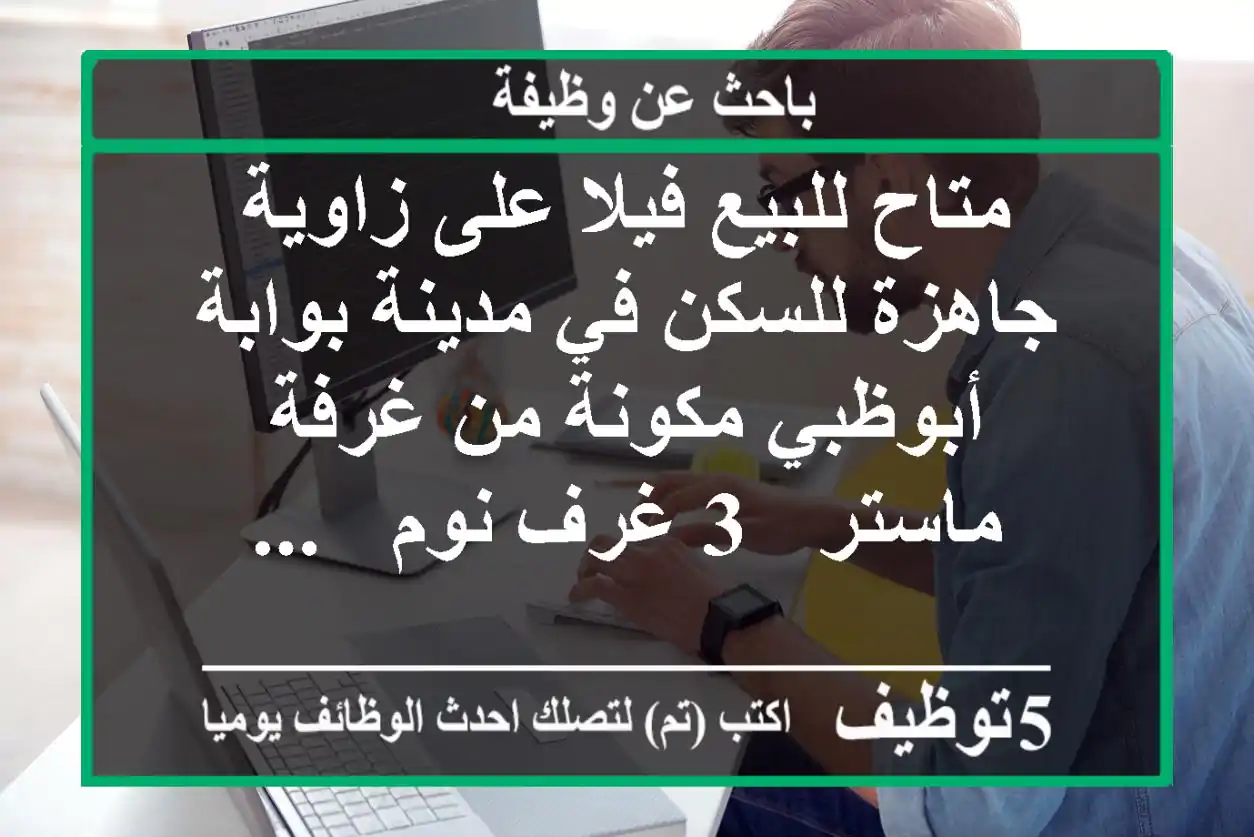 متاح للبيع فيلا على زاوية جاهزة للسكن في مدينة بوابة أبوظبي مكونة من غرفة ماستر - 3 غرف نوم - ...