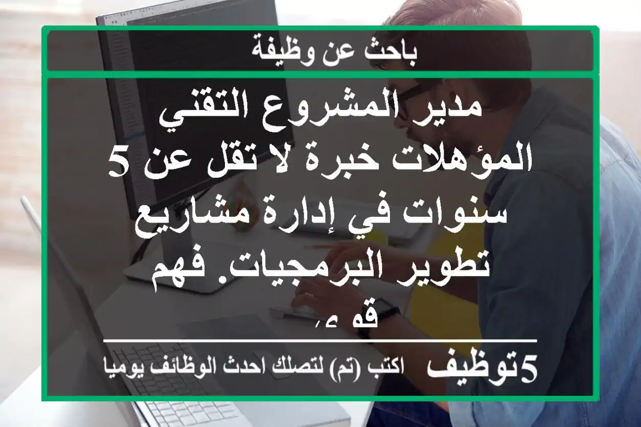 مدير المشروع التقني المؤهلات خبرة لا تقل عن 5 سنوات في إدارة مشاريع تطوير البرمجيات. فهم قوي ...