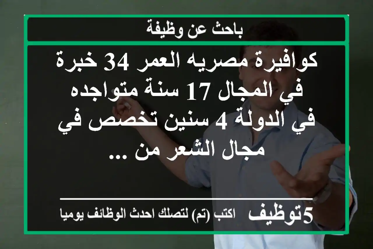 كوافيرة مصريه العمر 34 خبرة في المجال 17 سنة متواجده في الدولة 4 سنين تخصص في مجال الشعر من ...