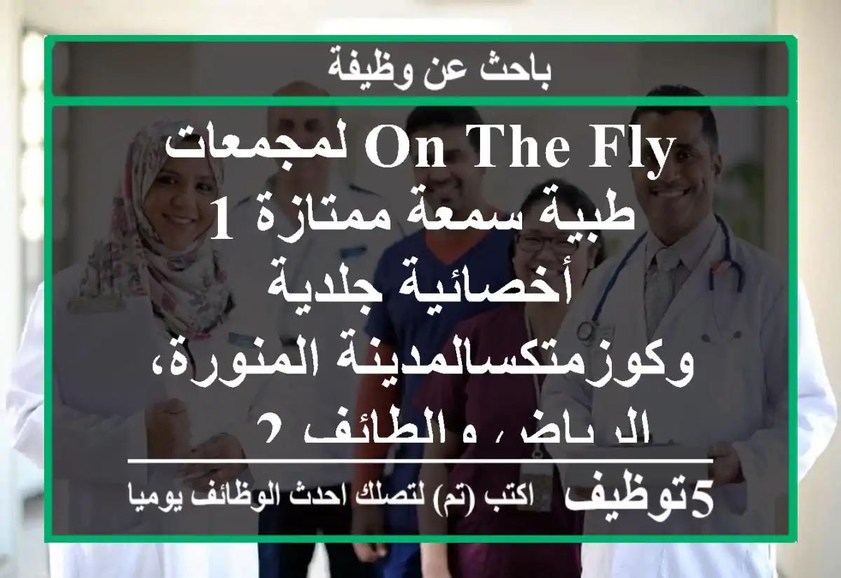 on the fly لمجمعات طبية سمعة ممتازة 1 أخصائية جلدية وكوزمتكسالمدينة المنورة، الرياض والطائف 2 ...