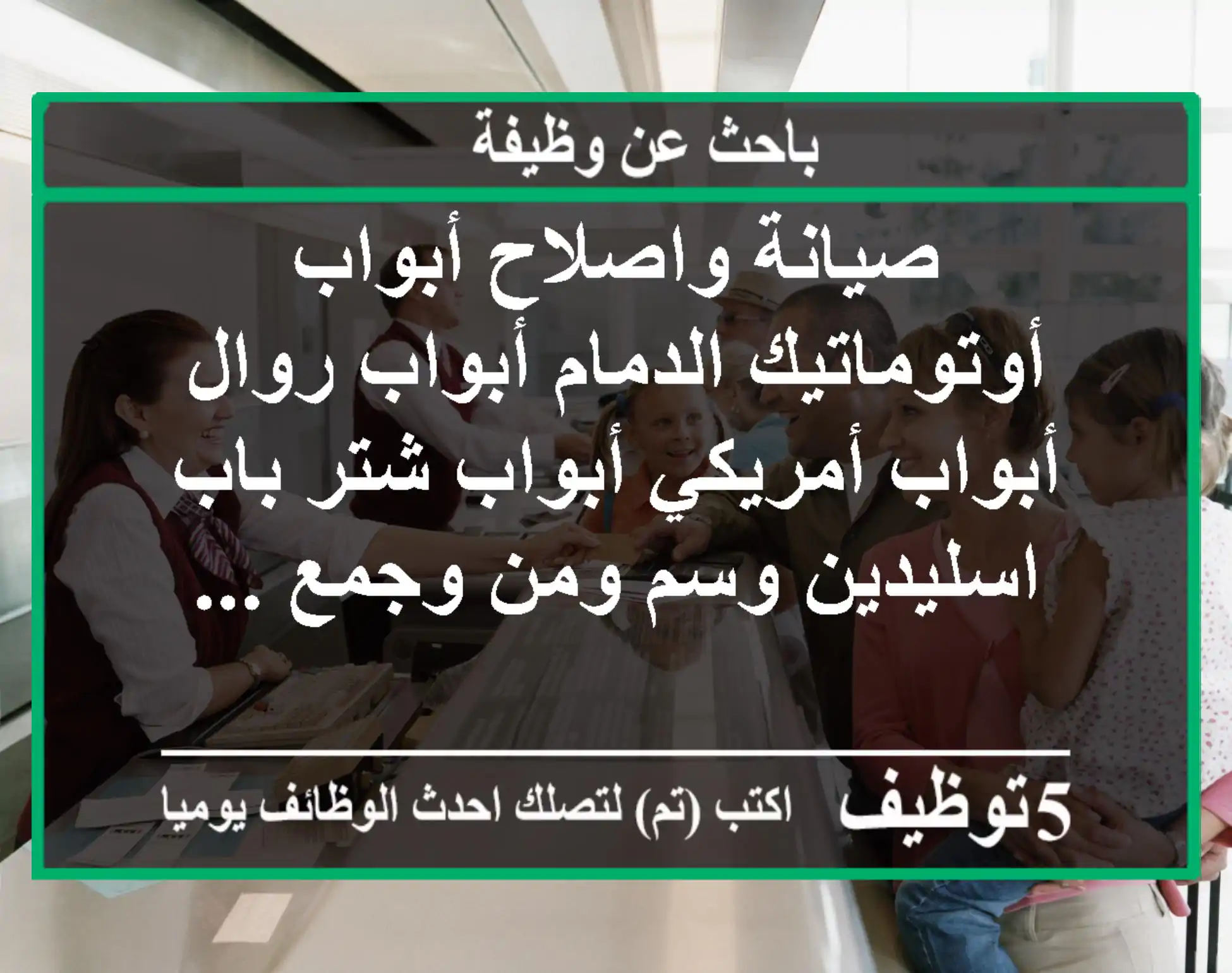 صيانة واصلاح أبواب أوتوماتيك الدمام أبواب روال أبواب أمريكي أبواب شتر باب اسليدين وسم ومن وجمع ...