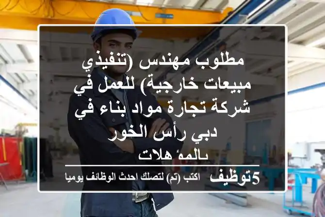 مطلوب مهندس (تنفيذي مبيعات خارجية) للعمل في شركة تجارة مواد بناء في دبي رأس الخور بالمؤهلات ...