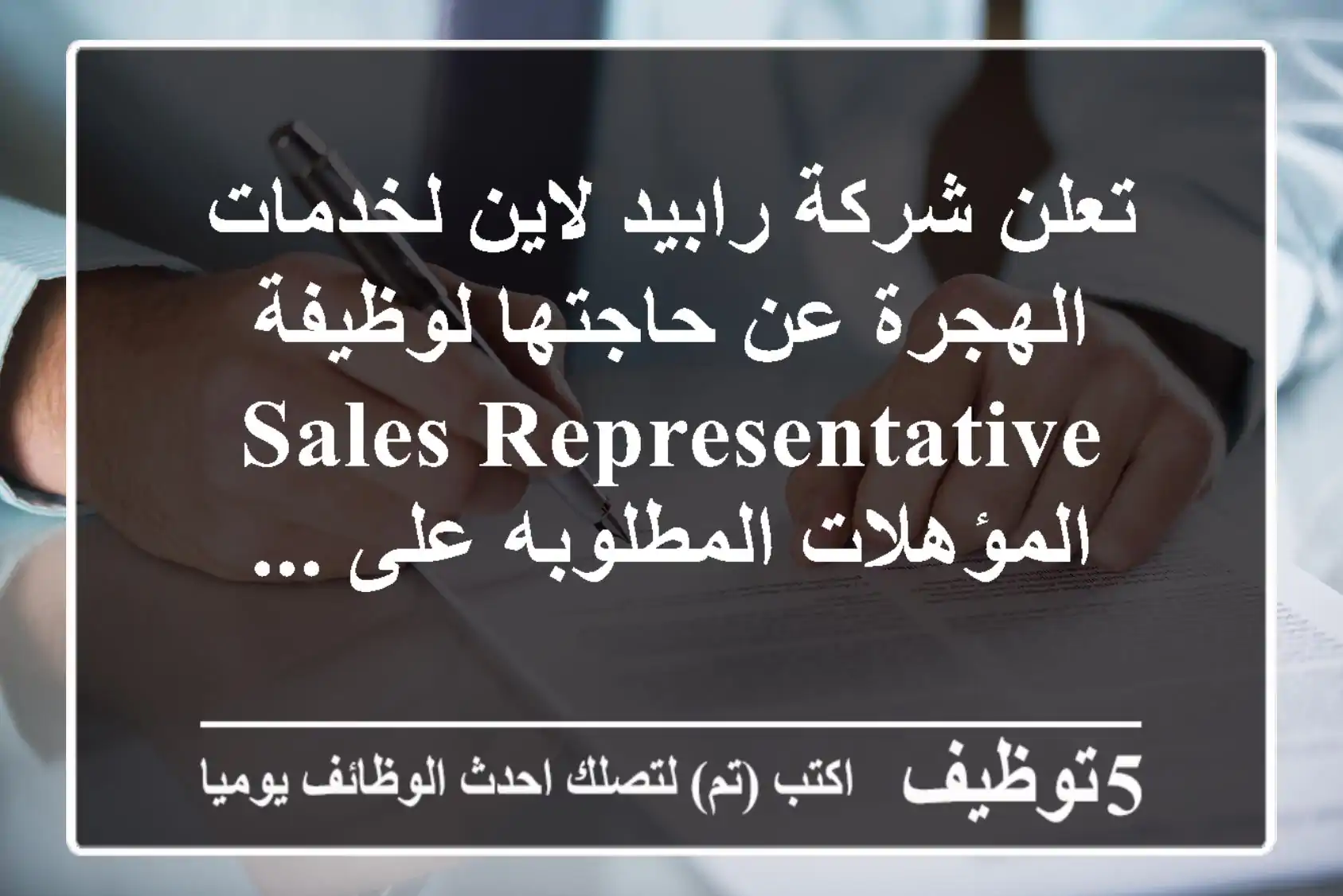 تعلن شركة رابيد لاين لخدمات الهجرة عن حاجتها لوظيفة sales representative المؤهلات المطلوبه على ...