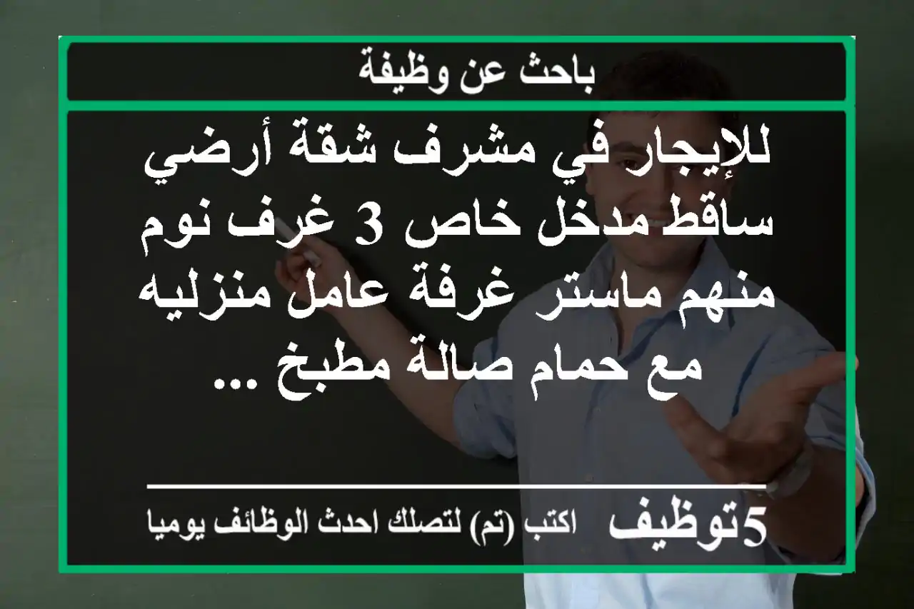 للإيجار في مشرف شقة أرضي ساقط مدخل خاص 3 غرف نوم منهم ماستر غرفة عامل منزليه مع حمام صالة مطبخ ...