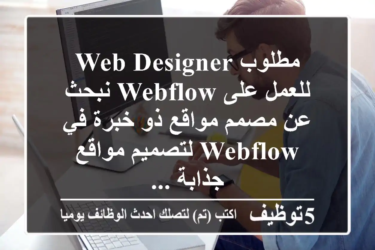 مطلوب web designer للعمل على webflow نبحث عن مصمم مواقع ذو خبرة في webflow لتصميم مواقع جذابة ...