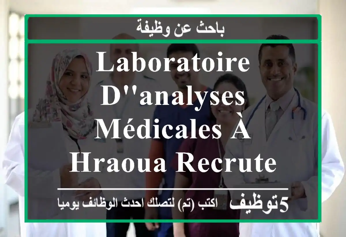 laboratoire d'analyses médicales à hraoua recrute une biologiste médicale polyvalente ayant ...