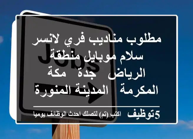 مطلوب مناديب فري لانسر سلام موبايل منطقة الرياض - جدة - مكة المكرمة - المدينة المنورة