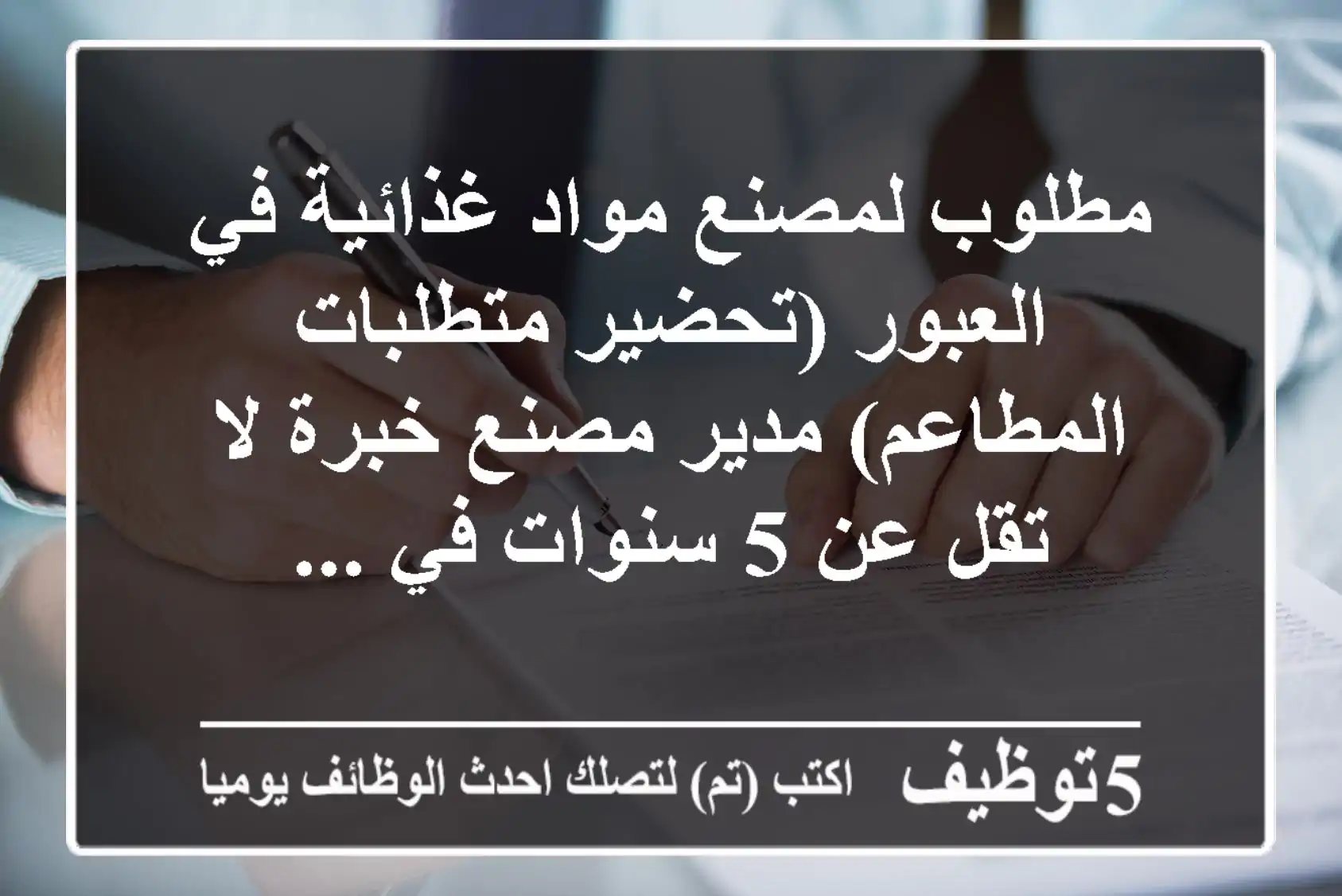 مطلوب لمصنع مواد غذائية في العبور (تحضير متطلبات المطاعم) مدير مصنع خبرة لا تقل عن 5 سنوات في ...