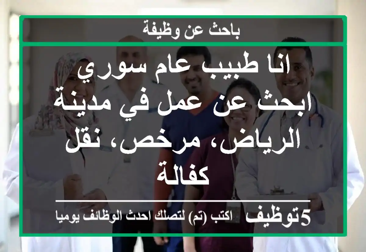 انا طبيب عام سوري ابحث عن عمل في مدينة الرياض، مرخص، نقل كفالة