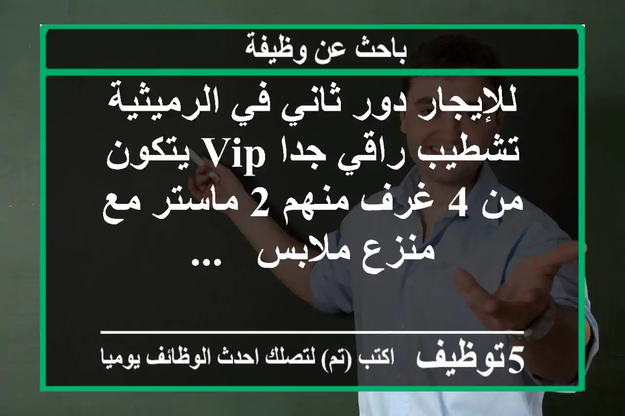 للإيجار دور ثاني في الرميثية تشطيب راقي جدا vip يتكون من 4 غرف منهم 2 ماستر مع منزع ملابس - ...