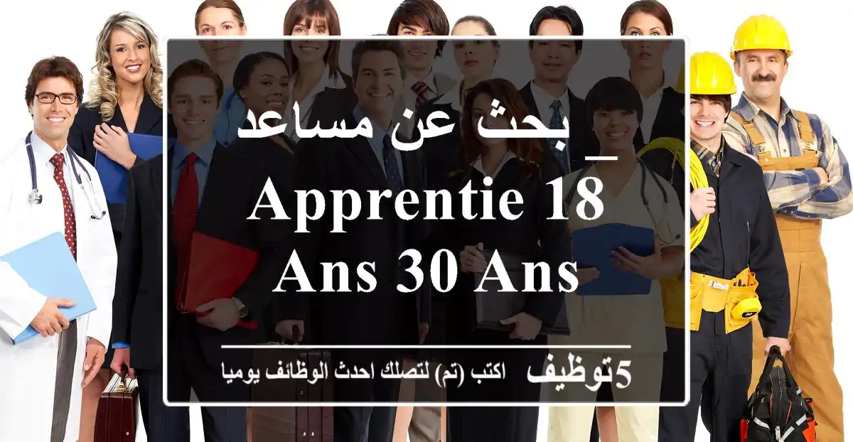 بحث عن مساعد _ apprentie 18 ans-30 ans