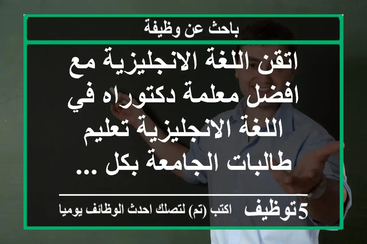 اتقن اللغة الانجليزية مع افضل معلمة دكتوراه في اللغة الانجليزية تعليم طالبات الجامعة بكل ...