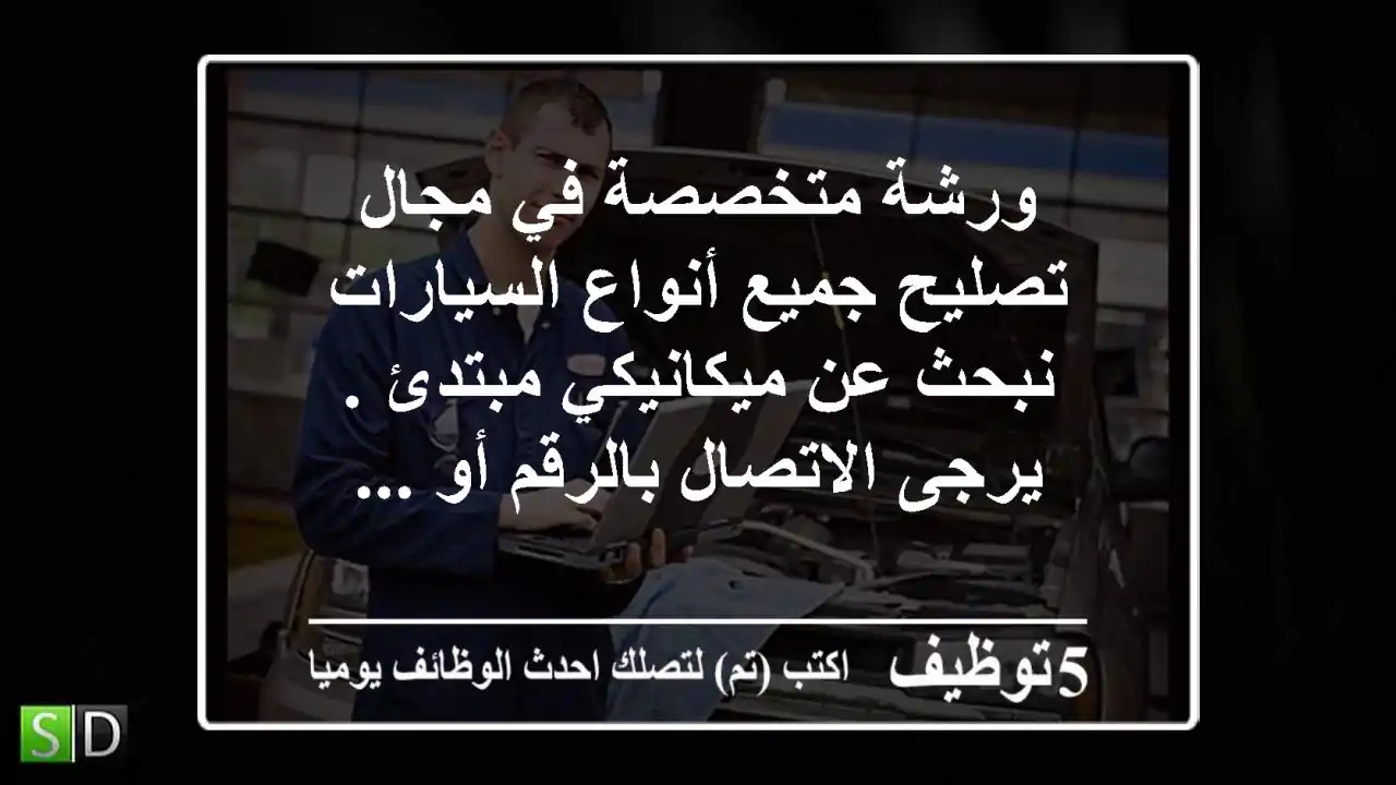 ورشة متخصصة في مجال تصليح جميع أنواع السيارات نبحث عن ميكانيكي مبتدئ . يرجى الاتصال بالرقم أو ...