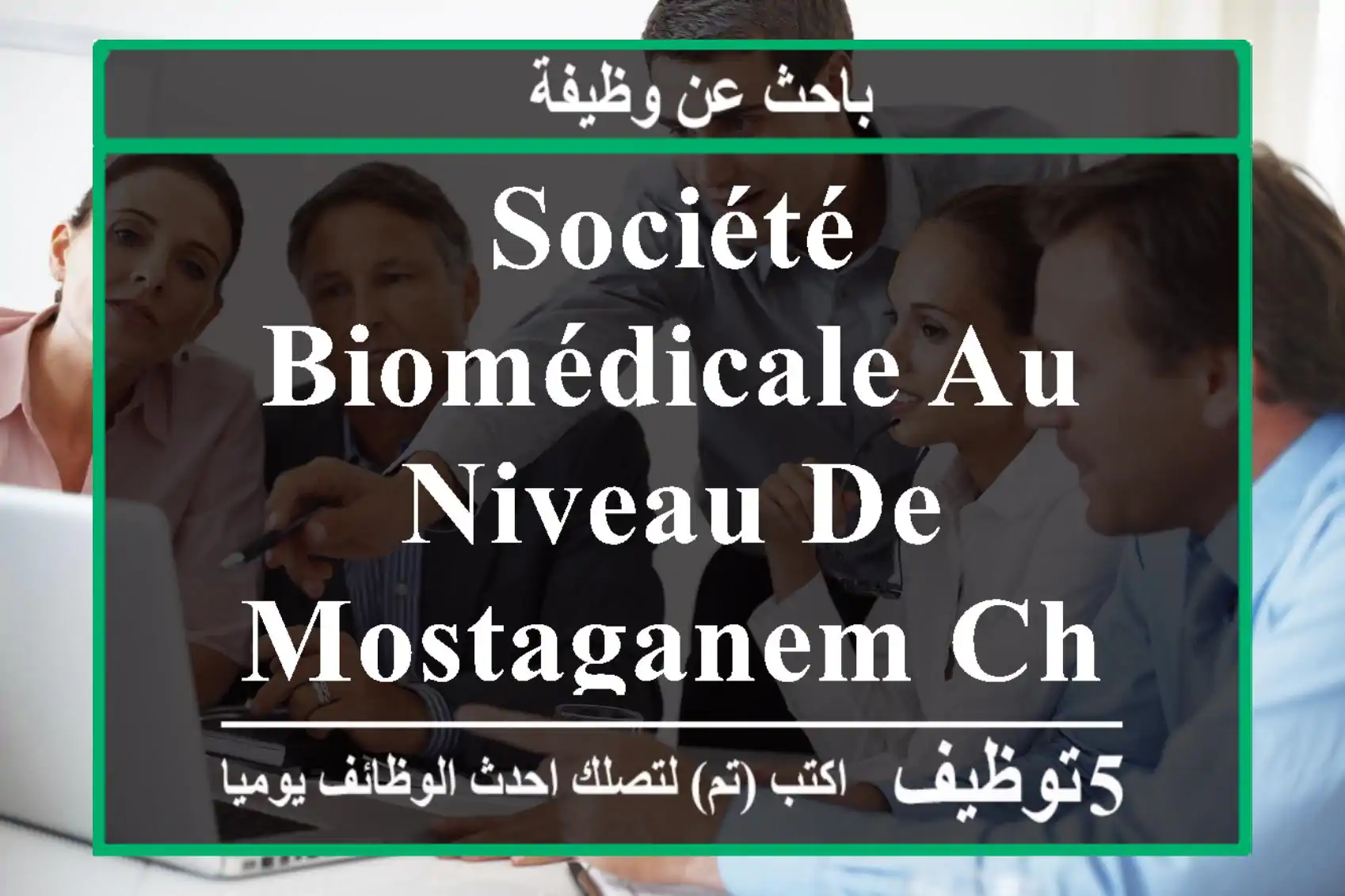 société biomédicale au niveau de mostaganem cherche un comptable. merci de déposer vos cv a ...