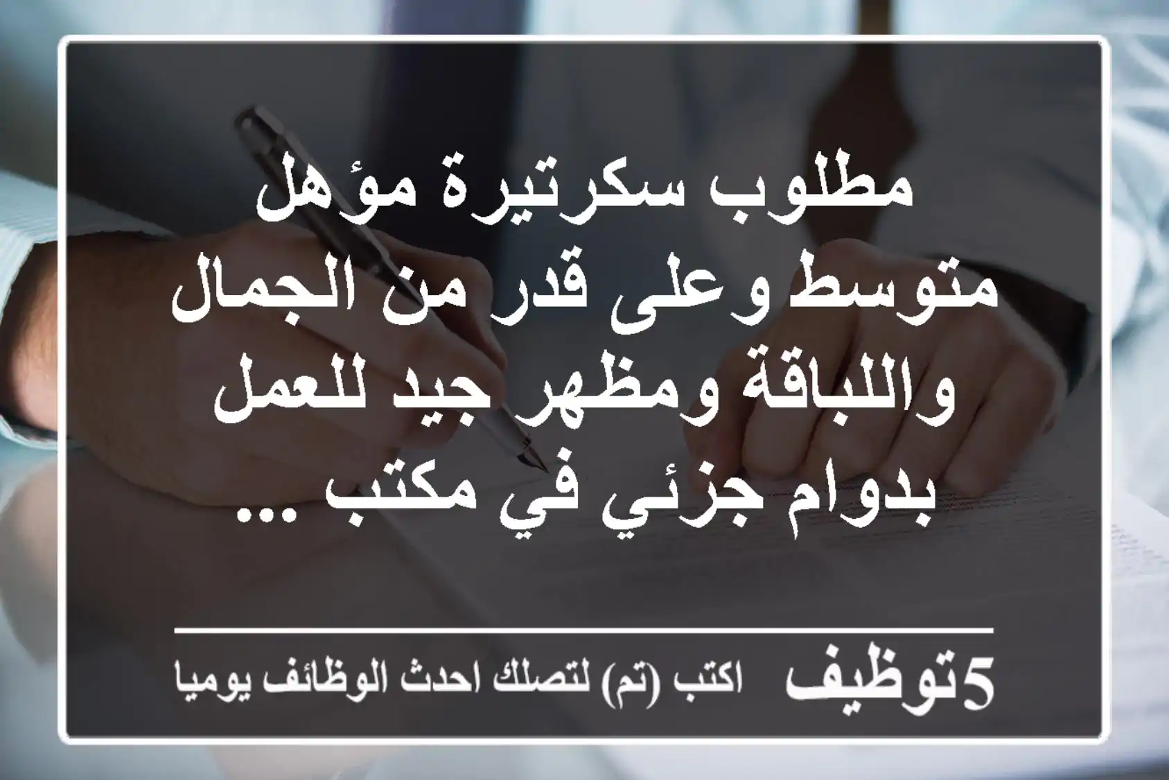 مطلوب سكرتيرة مؤهل متوسط وعلى قدر من الجمال واللباقة ومظهر جيد للعمل بدوام جزئي في مكتب ...